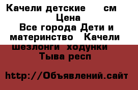 Качели детские 215 см. DONDOLANDIA › Цена ­ 11 750 - Все города Дети и материнство » Качели, шезлонги, ходунки   . Тыва респ.